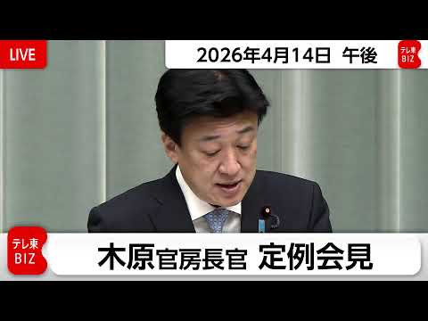 木原官房長官 定例会見【2026年4月14日午後】 サムネイル