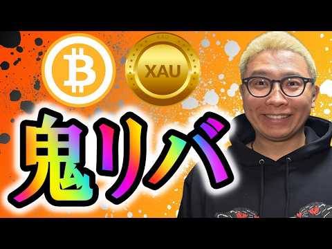 ビットコイン鬼リバ発生！！【 仮想通貨 & GOLD(XAU) チャート分析】 ビットコイン 仮想通貨 暗号資産 テク… サムネイル