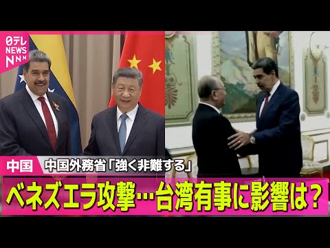【中国】ベネズエラ攻撃…台湾有事に影響は？ 中国の反応 ── 国際ニュースライブ（日テレNEWS LIVE） サムネイル