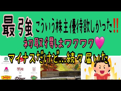 【株主優待】最強‼️こういう株主優待欲しかった‼️マイナスだけど続々優待届く サムネイル