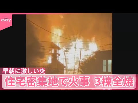 【火事】「起きて…」早朝に激しい炎　住宅密集地　3棟全焼 サムネイル