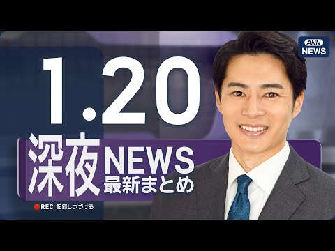 【ライブ】1/20 深夜ニュースまとめ 最新情報を厳選してお届け ANN/テレ朝【LIVE】 サムネイル