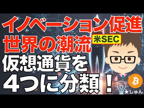 米SEC（証券取引委員会）仮想通貨を4つに分類しイノベーションを促進！〜まさに世界の潮流をリード！ サムネイル