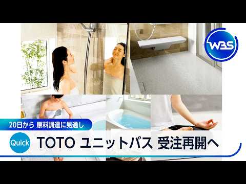 TOTO ユニットバス 受注再開へ 20日から 原料調達に見通し【WBS】 サムネイル
