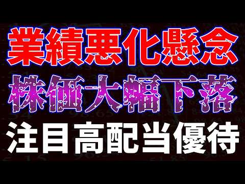 業績悪化懸念で株価大幅下落！注目高配当優待銘柄 サムネイル