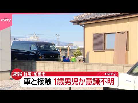 【速報】1歳とみられる男の子が車と接触  意識不明の重体  群馬･前橋市 サムネイル