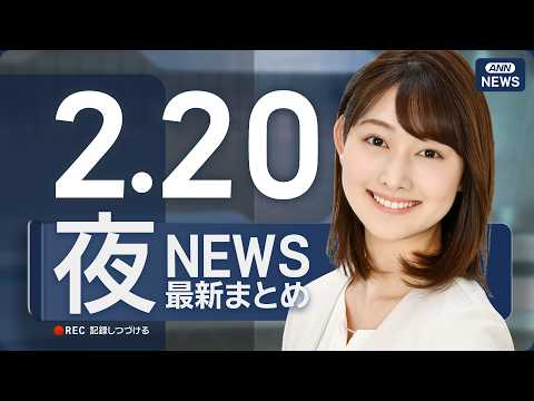 【ライブ】2/20 夜ニュースまとめ 最新情報を厳選してお届け ANN/テレ朝【LIVE】 サムネイル