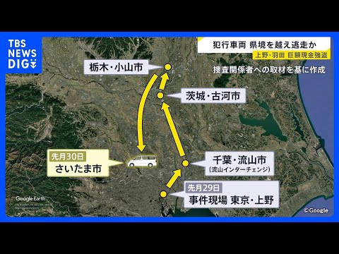 都内で相次いで億単位の現金狙われた事件 上野の事件で使用の“逃走ワゴン車”千葉→茨城→栃木→さいたま市へ… 実行役らの… サムネイル