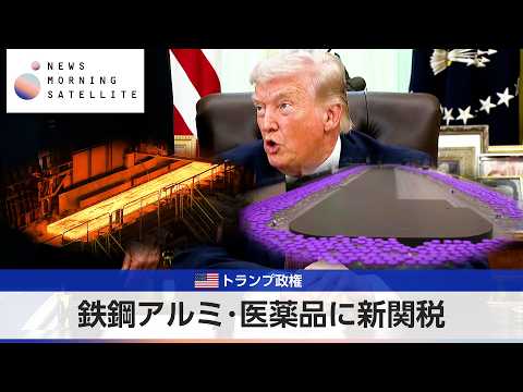 米トランプ政権　鉄鋼アルミ･医薬品に新関税【モーサテ】 サムネイル