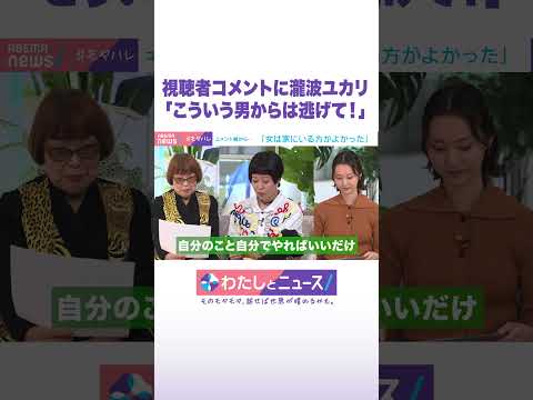 視聴者コメントに瀧波ユカリ「こういう男からは逃げて！」 わたしとニュース Shorts サムネイル