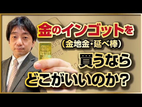 金のインゴット（延べ棒・金地金・バー）を買うなら、どこがいいのか？ サムネイル
