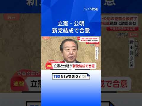 【速報】立憲民主党と公明党が新党結成で合意｜TBS NEWS DIG shorts サムネイル
