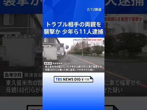 少年グループ11人を傷害の疑いで逮捕　息子のバイクの貸し借りめぐり…母親の乗る車に車を追突させ、大けがなどさせたか　警… サムネイル