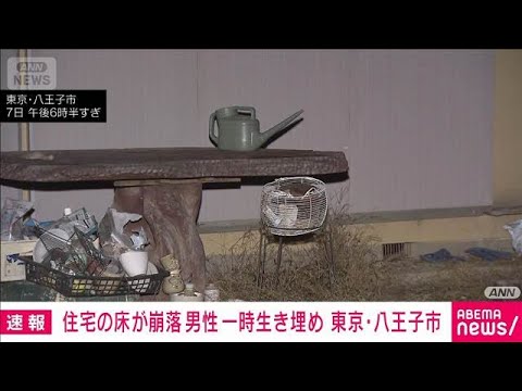 東京・八王子市で男性が一時生き埋めに　住宅の床が崩落…「うめき声がする」と通報(2026年1月7日) サムネイル