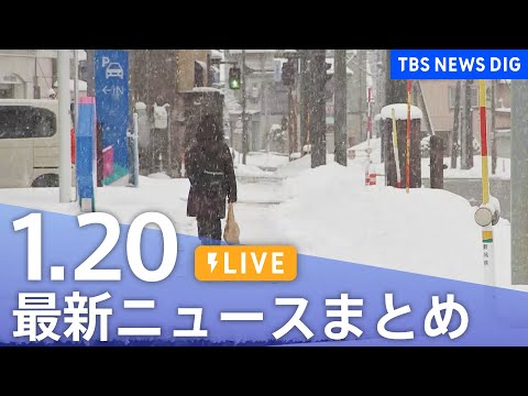 【LIVE】最新ニュースまとめ（Japan News Digest）（1月20日）｜TBS NEWS DIG サムネイル