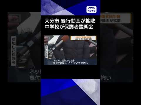 【ニュース】SNSで暴行動画が拡散　中学校が保護者説明会　大分市shorts サムネイル