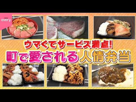 【盛況】そこまでやるか！？町で愛される人情弁当⑭『every.特集』 サムネイル
