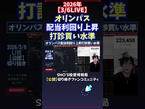 【3/6LIVE】オリンパス配当利回り上昇打診買い水準 日経平均株価 投資 サムネイル