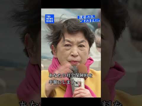 【選挙戦最終日】社会民主党・福島みずほ党首｜TBS NEWS DIG shorts サムネイル