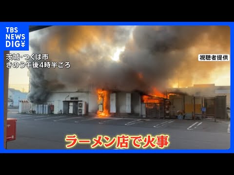 「コンロの火をつけたまま…」ラーメン店が全焼　黒煙と激しい炎、仕込み中に店を空けたか｜TBS NEWS DIG サムネイル