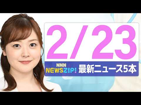 【今朝の最新ニュース5本】通勤・通学中にいち早くきょうの最新ニュースをお届け！ NNN NEWS ZIP！（2026年… サムネイル