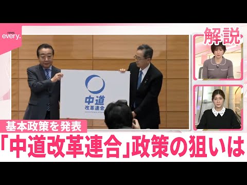 【解説】「中道改革連合」党の綱領と基本政策を発表  政策の狙いは？ サムネイル