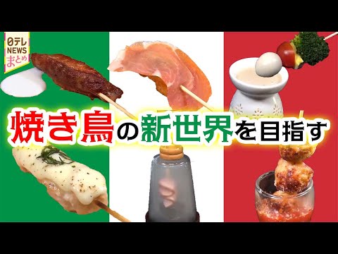 【外国人店主】探し続ける”新しい焼き鳥”/極上アメリカンBBQの世界/9割が注文 ぷりぷりモツ鍋 サムネイル