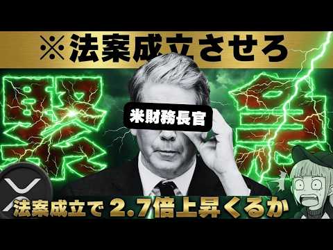 【※緊急！法案進展キタ】【XRP過去最高値予測・仮想通貨バブル来るか】 サムネイル