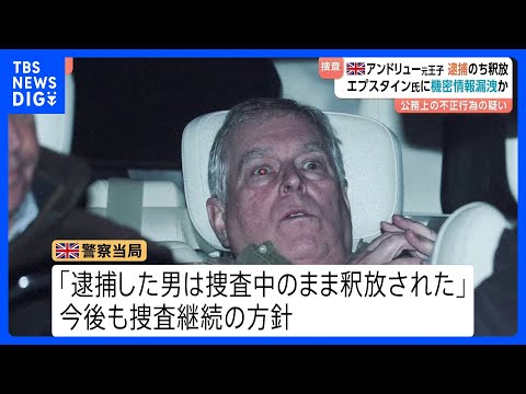 英アンドリュー元王子が一時逮捕　エプスタイン元被告に情報漏洩の疑いで警察が捜査　チャールズ国王の弟｜TBS NEWS… サムネイル