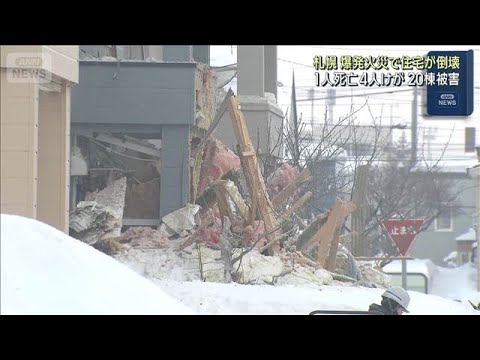 札幌 爆発火災で住宅が倒壊　1人死亡 4人けが 20棟被害(2026年2月9日) サムネイル