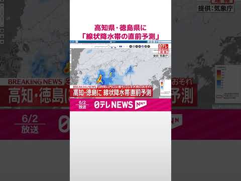 【速報】3時間以内に災害もたらす大雨のおそれ  高知・徳島に「線状降水帯直前予測」  shorts サムネイル