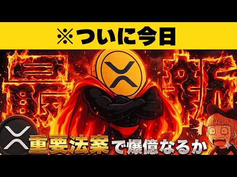 【※XRP30ドル予想】【重要法案ついに今日！】 サムネイル