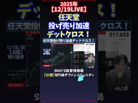 【12/19LIVE】任天堂投げ売り加速デットクロス！ 日経平均株価 投資 サムネイル