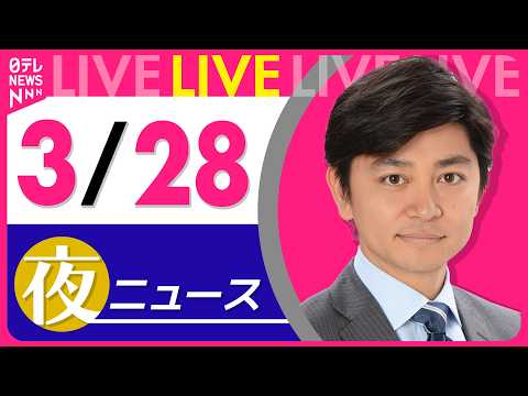 【夜ニュースライブ】最新ニュースと生活情報（3月28日） ──THE LATEST NEWS SUMMARY（日テレN… サムネイル