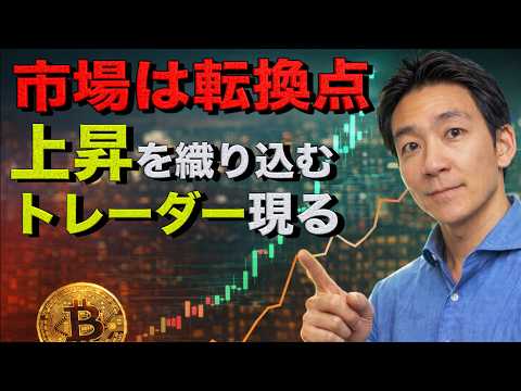 市場の潮目が変わる？ビットコインは新たなフェーズへ移行か？ サムネイル