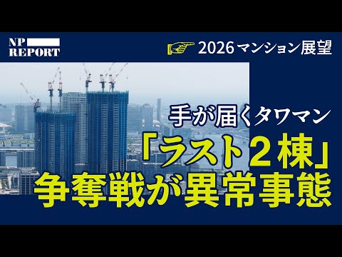 【最後のマンション】手が届くタワマン「ラスト2棟」争奪戦が異常事態 サムネイル