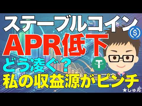 ステーブルコインAPR低下！〜どう凌ぐ？私の収益源がピンチ！ サムネイル