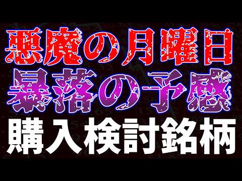 悪魔の月曜日、暴落の予感・・・購入検討銘柄 サムネイル