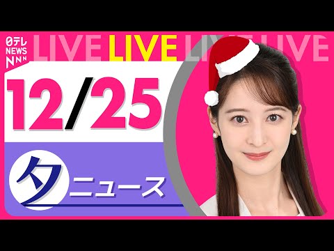 【夕方ニュースライブ】最新ニュースと生活情報（12月25日） ──THE LATEST NEWS SUMMARY（日テ… サムネイル