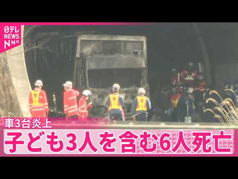 【新名神高速多重事故】子ども3人を含む6人死亡 サムネイル