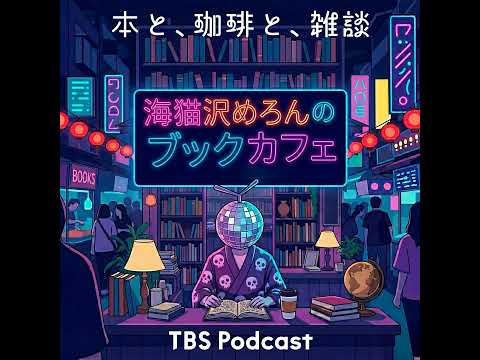 碇雪恵さん前編～「海猫沢めろんのブックカフェ」第3回 サムネイル