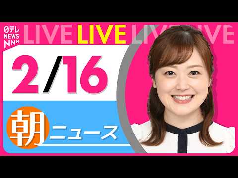 【朝ニュースライブ】最新ニュースと生活情報（2月16日） ──THE LATEST NEWS SUMMARY（日テレN… サムネイル