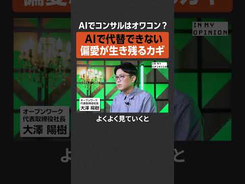 【偏愛がカギ】AIでコンサルはオワコン？  newspicks サムネイル