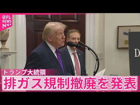 【トランプ大統領】自動車の温室効果ガスの排出規制撤廃を発表 サムネイル
