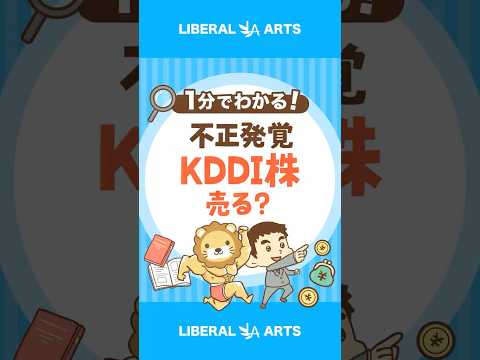 【高配当株】不正のあったKDDI株、売るべき？ shorts サムネイル