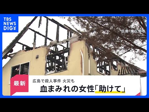 広島・東広島市の住宅で殺人事件 40代男性が死亡　妻とみられる50代女性「包丁で脅された」「火をつけられた」　警察は殺… サムネイル