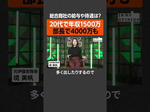 【総合商社の実態】20代で年収1500万円  newspicks サムネイル