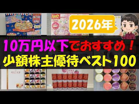 【NISA】10万円以下でおすすめ！少額株主優待ベスト100【株主優待】【貯金】 サムネイル