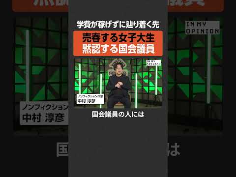 【売春する女子大生】黙認する国会議員  #newspicks サムネイル