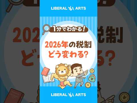 【家計に影響大】2026年度税制大綱が決定！ shorts サムネイル